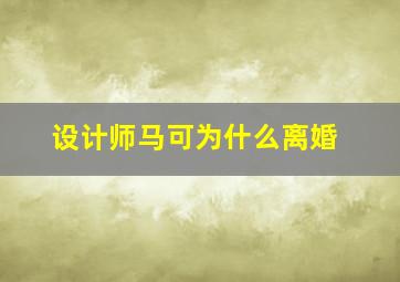 设计师马可为什么离婚