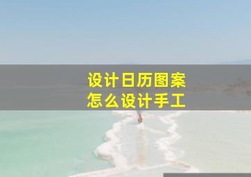 设计日历图案怎么设计手工