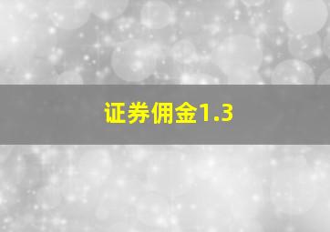 证券佣金1.3