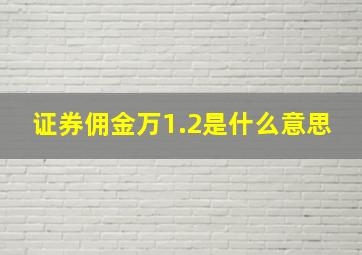 证券佣金万1.2是什么意思