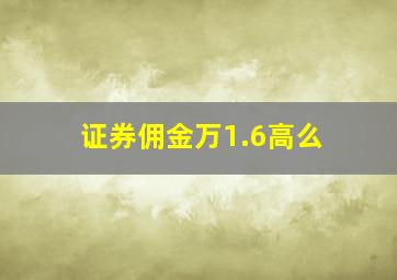 证券佣金万1.6高么