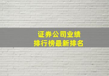 证券公司业绩排行榜最新排名