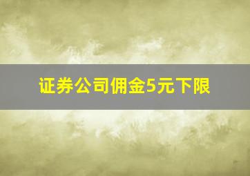 证券公司佣金5元下限