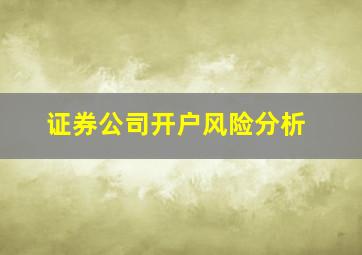 证券公司开户风险分析