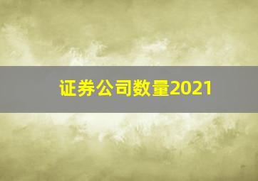 证券公司数量2021