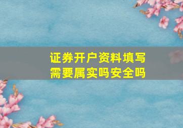 证券开户资料填写需要属实吗安全吗