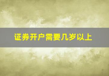 证券开户需要几岁以上