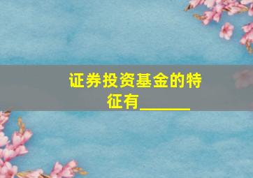 证券投资基金的特征有______