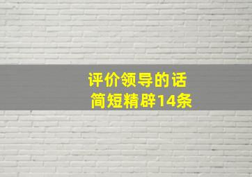 评价领导的话简短精辟14条