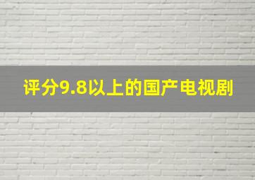 评分9.8以上的国产电视剧