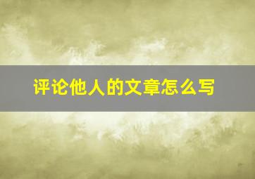 评论他人的文章怎么写