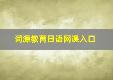 词源教育日语网课入口