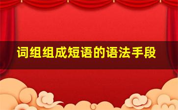 词组组成短语的语法手段