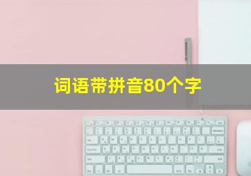 词语带拼音80个字