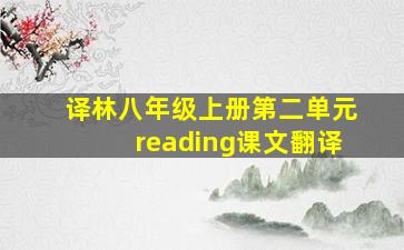 译林八年级上册第二单元reading课文翻译