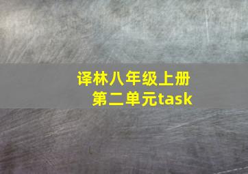 译林八年级上册第二单元task