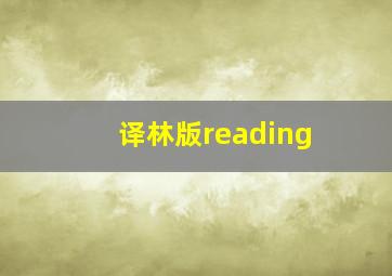 译林版reading