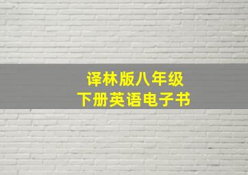 译林版八年级下册英语电子书