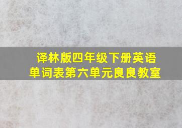 译林版四年级下册英语单词表第六单元良良教室