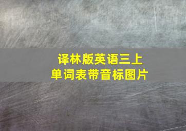 译林版英语三上单词表带音标图片