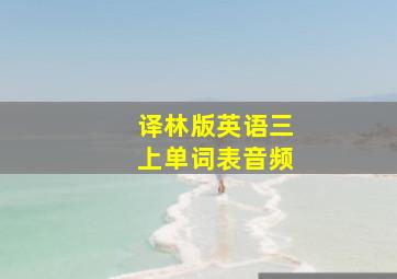 译林版英语三上单词表音频