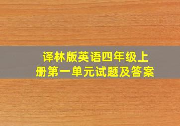 译林版英语四年级上册第一单元试题及答案