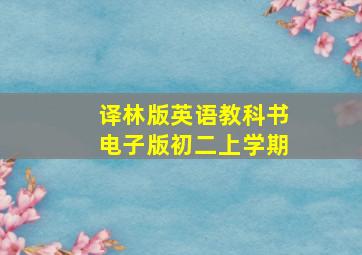 译林版英语教科书电子版初二上学期