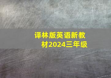 译林版英语新教材2024三年级