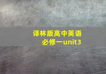 译林版高中英语必修一unit3