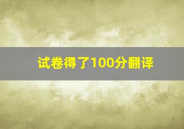 试卷得了100分翻译