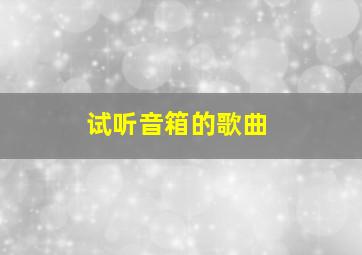 试听音箱的歌曲