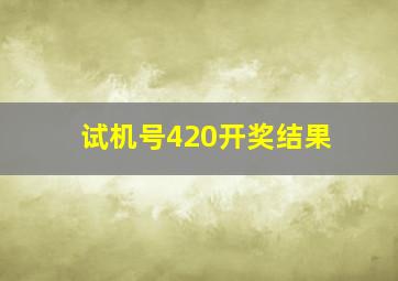 试机号420开奖结果