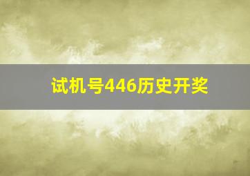 试机号446历史开奖