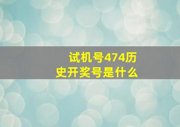 试机号474历史开奖号是什么