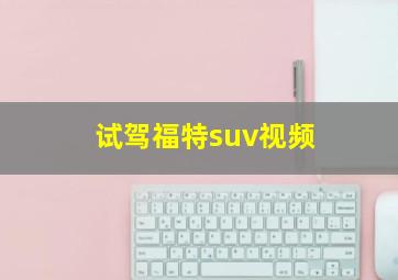 试驾福特suv视频