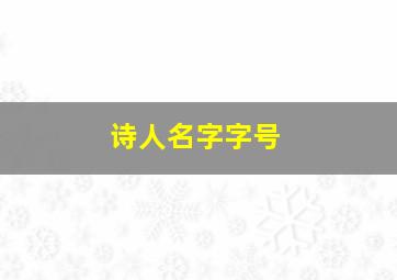 诗人名字字号