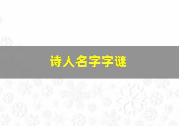 诗人名字字谜