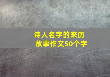 诗人名字的来历故事作文50个字