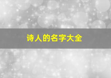 诗人的名字大全