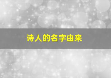 诗人的名字由来