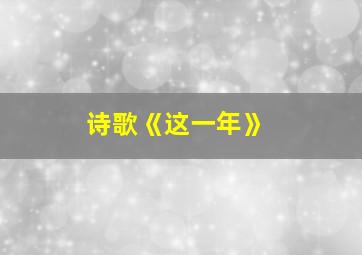 诗歌《这一年》