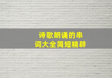 诗歌朗诵的串词大全简短精辟