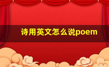 诗用英文怎么说poem