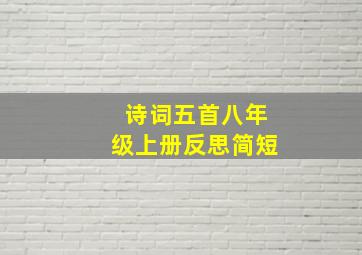 诗词五首八年级上册反思简短