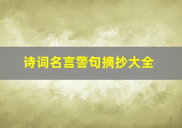 诗词名言警句摘抄大全