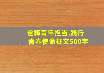 诠释青年担当,践行青春使命征文500字