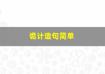 诡计造句简单