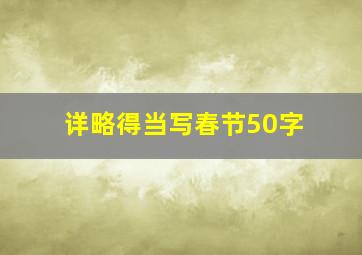 详略得当写春节50字