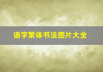 语字繁体书法图片大全