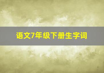 语文7年级下册生字词